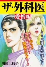 ザ･外科医 愛憎編