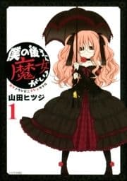 僕の後ろに魔女がいる_thumbnail