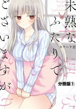 未熟なふたりでございますが 分冊版_thumbnail