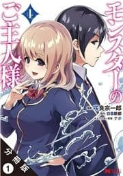 モンスターのご主人様(コミック)分冊版