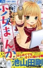 胸きゅん少女まんがが描きたいっ!_thumbnail