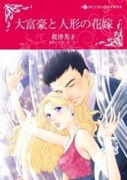 大富豪と人形の花嫁_thumbnail