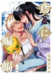 鳶に蝙蝠 分冊版