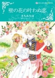壁の花の叶わぬ恋_thumbnail