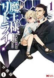 魔王様､リトライ!(コミック) 分冊版_thumbnail