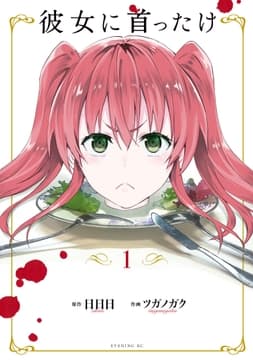 彼女に首ったけ_thumbnail