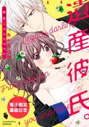 遺産彼氏｡ -今日からあなたは私のもの-【電子限定漫画付き】