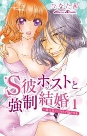 S彼ホストと強制結婚～貧乏女子はカネで抱かれる