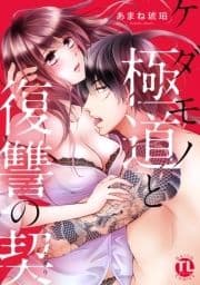 ケダモノ極道と復讐の契【単行本版】