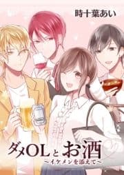 ｢ダメOLとお酒｣シリーズ_thumbnail