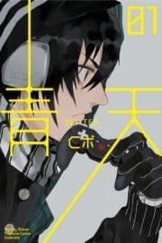 青天_thumbnail