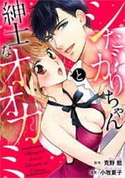 シたがりちゃんと紳士なオオカミ
