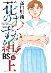 花のあすか組!BS(ブラックスクール)編