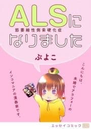 ALSになりました_thumbnail