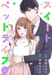 comic Berry'sスイートペットライフ(分冊版)
