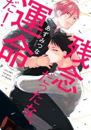 残念だったな､運命だ!【電子限定漫画付き】_thumbnail