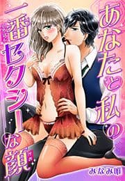 あなたと私の一番セクシーな顔_thumbnail