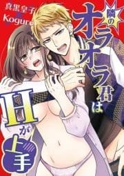 隣のオラオラ君はHが上手_thumbnail