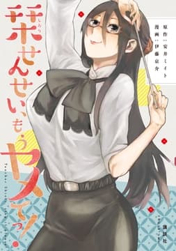 栞せんせい､もうヤメてっ!