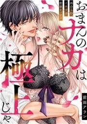 ｢おまんのナカは極上じゃ｣ 再会5秒､イキすぎ野獣セックス_thumbnail