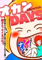 オカンDAYS_thumbnail