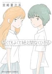 なくてもよくて絶え間なくひかる_thumbnail