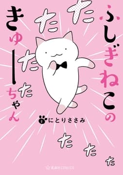 ふしぎねこのきゅーちゃん