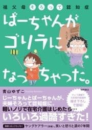 祖父母そろって認知症 ばーちゃんがゴリラになっちゃった｡