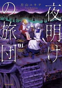 夜明けの旅団_thumbnail