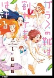 ガラスの靴は割れてもはける 分冊版_thumbnail