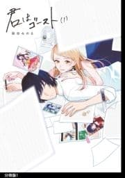 君はゴースト 分冊版_thumbnail