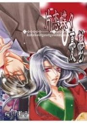 片恋蝶々の憂鬱～浪漫亭の住人～浅黄～1.5
