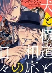犬と極道と相応の日々【単話版】_thumbnail