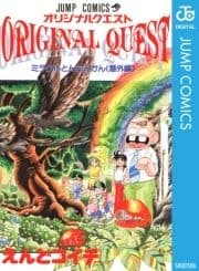 オリジナルクエスト ORIGINAL QUEST ミラクルとんちんかん<番外編>_thumbnail