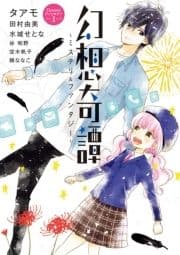 幻想奇譚 ～ミステリ&ファンタジー～