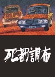 死都調布_thumbnail