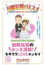 国際結婚のススメ プチデザ_thumbnail