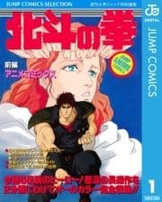 北斗の拳 アニメコミックス_thumbnail