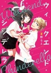 ウィークエンド･シンデレラ_thumbnail