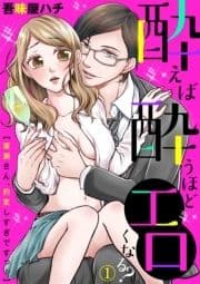 酔えば酔うほどエロくなる?～廣瀬さん､豹変しすぎですっ!～