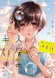 僕らはみんな河合荘 コレクションBOOK 入居の手引き_thumbnail