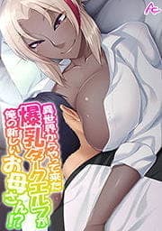 異世界からやって来た爆乳ダークエルフが俺の新しいお母さん！？_thumbnail