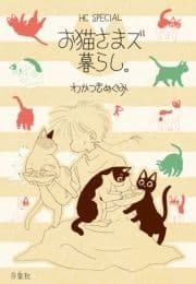 お猫さまズ暮らし｡