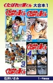 くたばれ!!涙くん 大合本