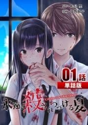 永遠に殺されつづける夏【単話版】_thumbnail