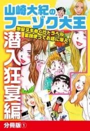 山崎大紀のフーゾク大王 潜入狂宴編 分冊版