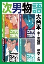 次男物語 大合本 全4巻収録