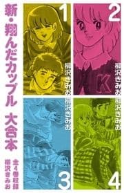 新 翔んだカップル 大合本 全4巻収録