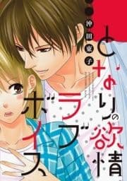 となりの欲情ラブボイス 分冊版_thumbnail