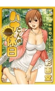 ハナさんの休日 分冊版_thumbnail